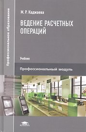 Ведение расчетных операций. Учебник