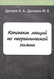 Конспект лекций по неорганической химии
