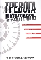 Тревога и контроль. Стратегии выживания в российском бизнесе