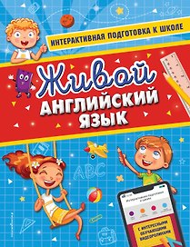 Живой английский язык