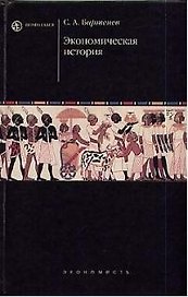 Экономическая история