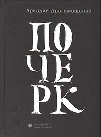 Почерк