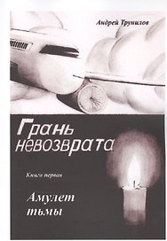 Грань невозврата. Книга первая. Амуулет тьмы