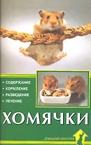 Хомячки. Содержание. Кормление. Разведение. Лечение