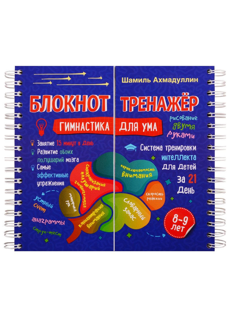 Блокнот-тренажер. Гимнастика для ума. 8-9 лет. Система тренировки интеллекта для детей за 21 день
Блокнот-тренажер. Гимнастика для ума. 8-9 лет. Система тренировки интеллекта для детей за 21 день