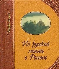 Из русской мысли о России