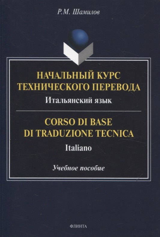 Начальный курс технического перевода. Итальянский язык = Corso di base di traduzione tecnica. Italiano Учебное пособие
Начальный курс технического перевода. Итальянский язык = Corso di base di traduzione tecnica. Italiano Учебное пособие