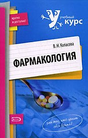 Фармакология: учебное пособие
