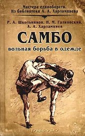 Самбо - вольная борьба в одежде