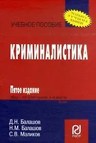 Криминалистика 6-e изд.