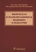 Физическая и реабилитационная медицина в педиатрии ( Хан )