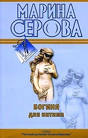 Богиня для интима: повесть / (мягк) (Детектив-бестселлер). Серова М. (Эксмо)