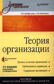 Теория организации: Учебник. 2-е издание, доп. и перераб. (+ CD-ROM)