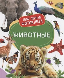 Животные. Твоя первая фотокнига
