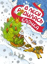 В лесу родилась ёлочка