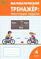 Математический тренажер: текстовые задачи. 4 класс