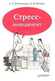 Стресс-менеджмент / 3-е изд.