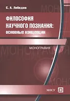 Философия научного познания: Основные концепции. Монография