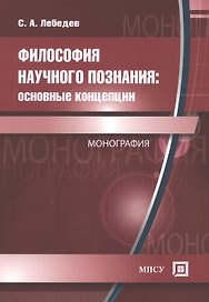 Философия научного познания: Основные концепции. Монография