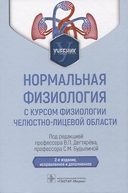 Нормальная физиология с курсом физиологии челюстно-лицевой области : учебник