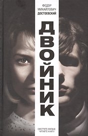 Двойник