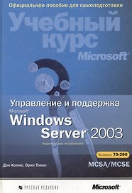 Управление и поддержка Microsoft Windows Server 2003. Учебный курс Microsoft. 2-е изд.