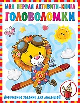 Моя первая книга головоломок