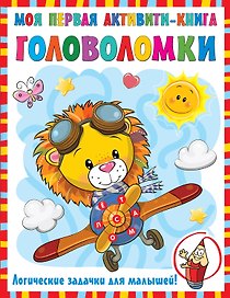 Моя первая книга головоломок
