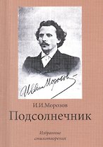 Подсолнечник. Избранные стихотворения