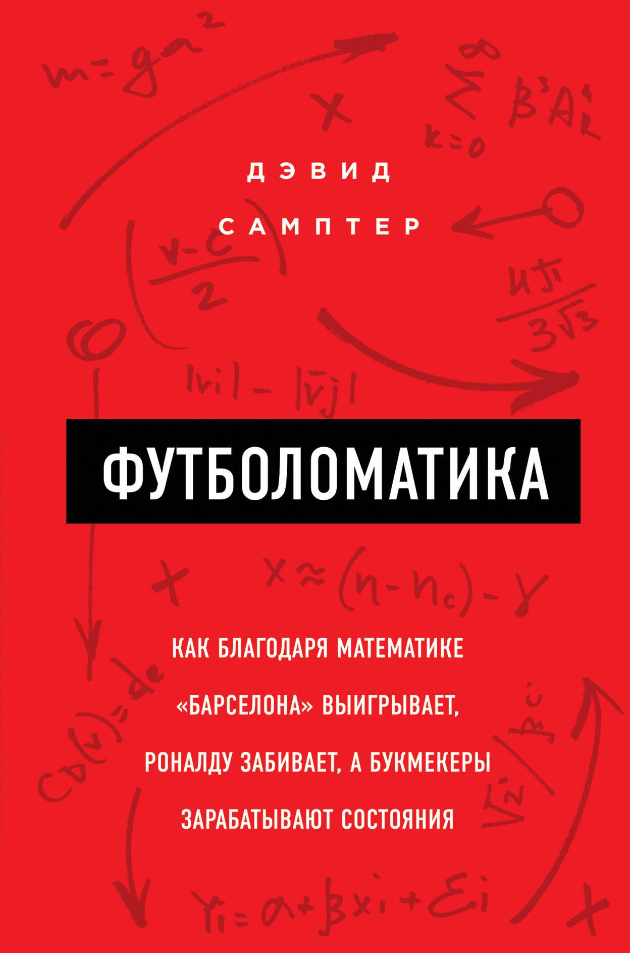 Футболоматика: как благодаря математике "Барселона" выигрывает, Роналду забивает, а букмекеры зарабатывают состояния
Футболоматика: как благодаря математике "Барселона" выигрывает, Роналду забивает, а букмекеры зарабатывают состояния