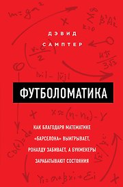 Футболоматика: как благодаря математике "Барселона" выигрывает, Роналду забивает, а букмекеры зарабатывают состояния