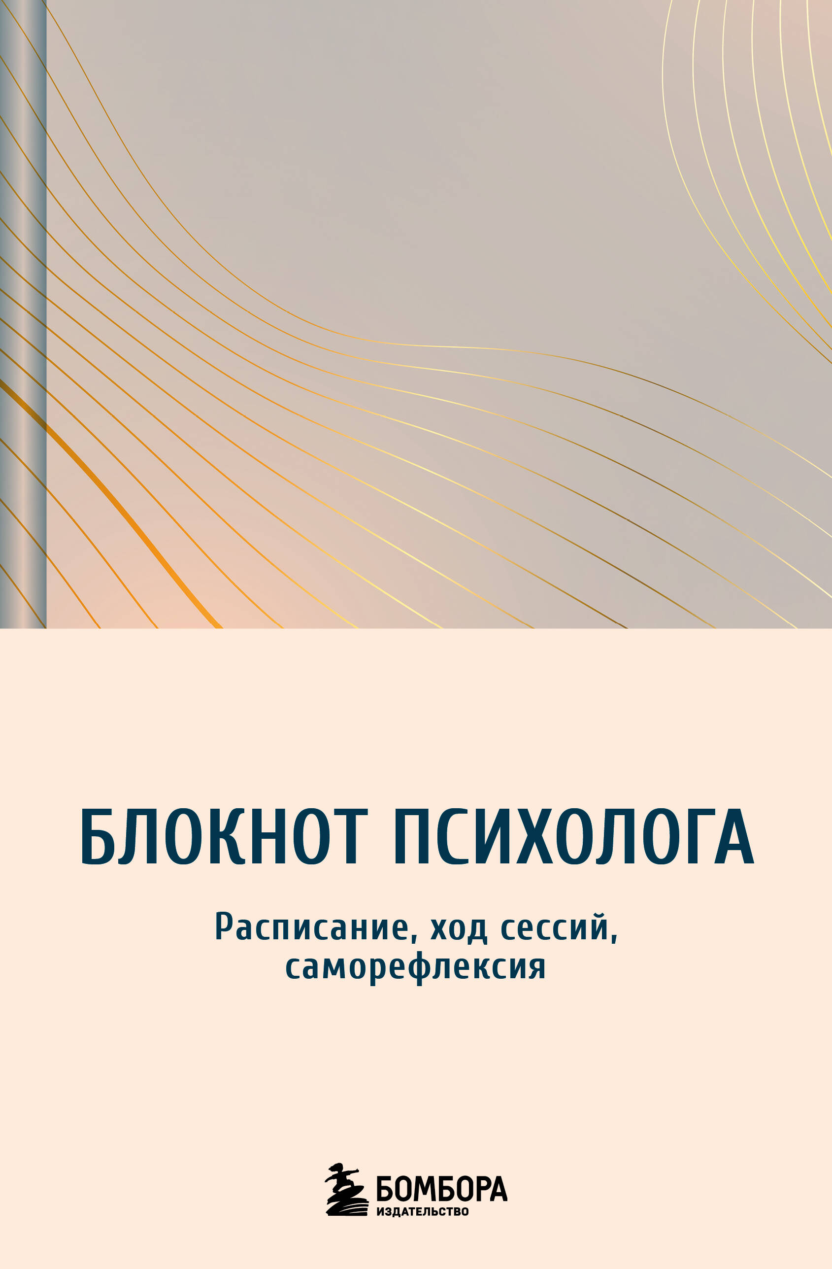 Блокнот психолога. Расписание, ход сессий, саморефлексия (градиент)
Блокнот психолога. Расписание, ход сессий, саморефлексия (градиент)
