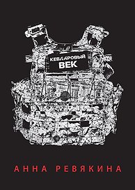 Кевларовый век (переплет)