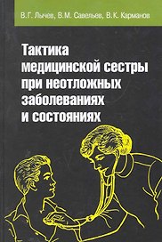 Тактика медицинской сестры при неотложных заболеваниях и состояниях: Учебное пособие - (Профессиональное образование) (ГРИФ) /Лычев В.Г. Карманов В