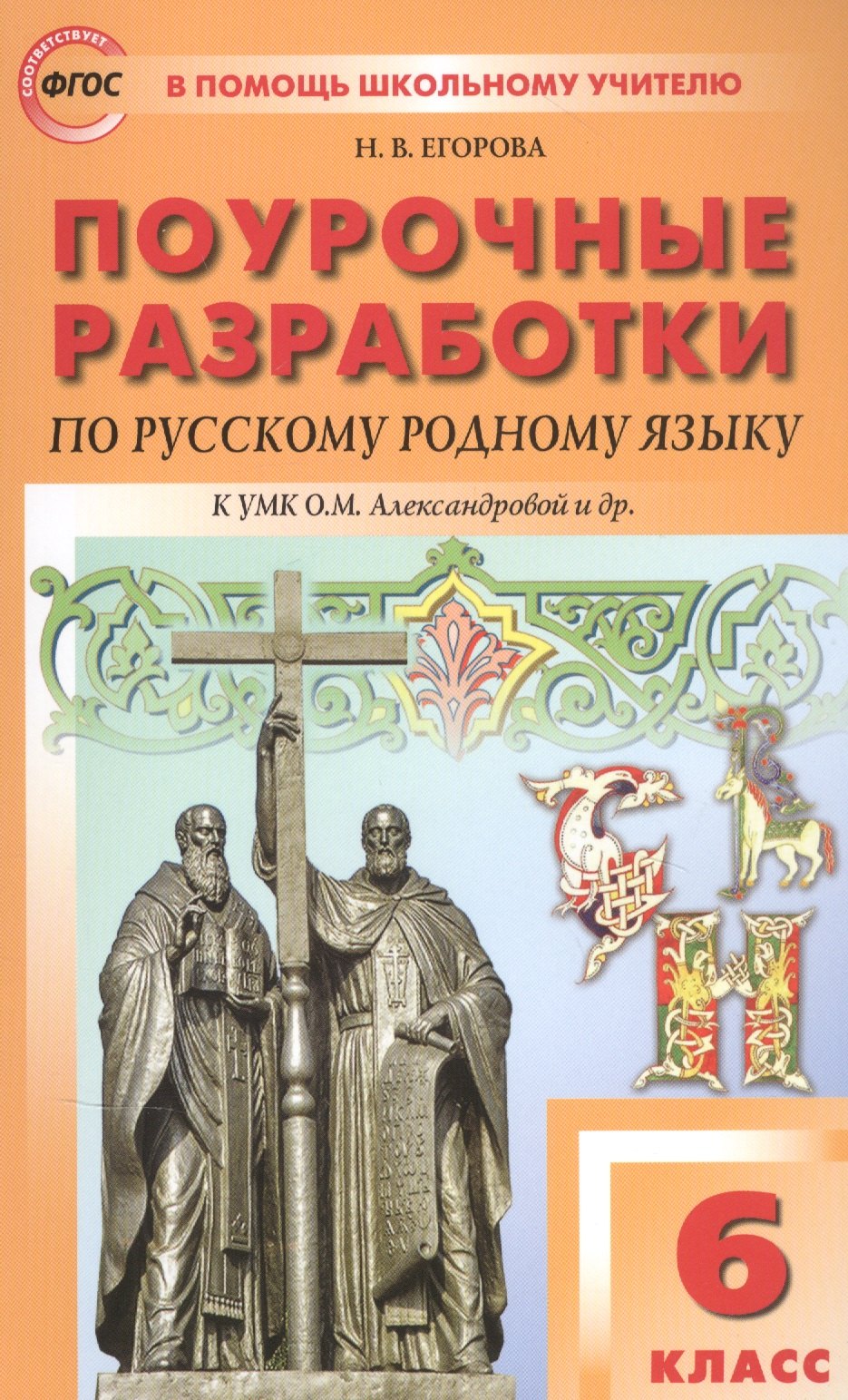 Поурочные разработки по русскому родному языку К УМК О.М. Александровой и др. Пособие для учителя. 6 класс
Поурочные разработки по русскому родному языку К УМК О.М. Александровой и др. Пособие для учителя. 6 класс
