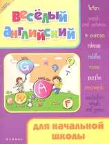 Веселый английский для начальной школы