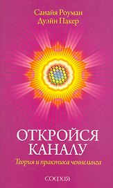Откройся каналу: Теория и практика ченнелинга