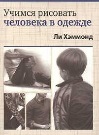 Учимся рисовать человека в одежде