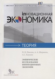 Эмпирические исследования инновационных экономик