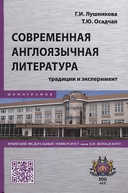 Современная англоязычная литература: традиции и эксперимент