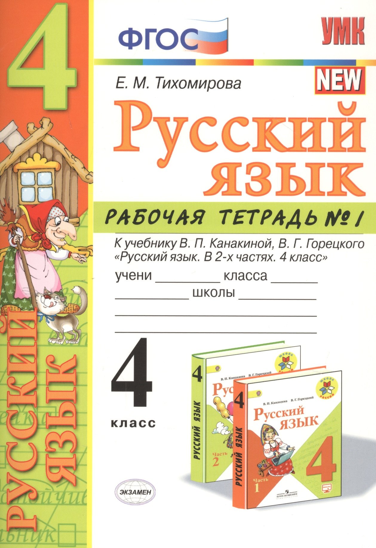 Русский язык 4 кл. Р/т №1 (к уч. Канакиной) (7 изд.) (мУМК) Тихомирова (ФГОС)
Русский язык 4 кл. Р/т №1 (к уч. Канакиной) (7 изд.) (мУМК) Тихомирова (ФГОС)