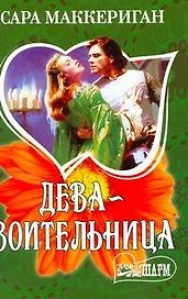 Дева-воительница : роман