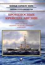 Броненосные крейсера Англии. Часть 1. Крейсера типов «Шеннон», «Нельсон», «Уорспайт» и «Орландо»