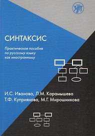 Синтаксис : практическое пособие по русскому языку как иностранному.- 3-е изд.