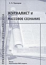 Журналист и массовое сознание