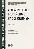 Исправительное воздействие на осужденных.Уч.пос.-М.:Проспект,2018.