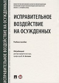 Исправительное воздействие на осужденных.Уч.пос.-М.:Проспект,2018.