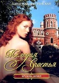 Мелодия счастья (мягк) (Кружева любви). Рождественская Е. (Читатель)