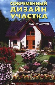 Современный дизайн участка: Шаг за шагом