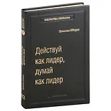 Действуй как лидер, думай как лидер. Том 83